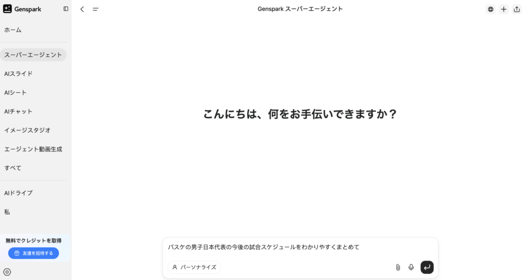 Genspark スーパーエージェント


