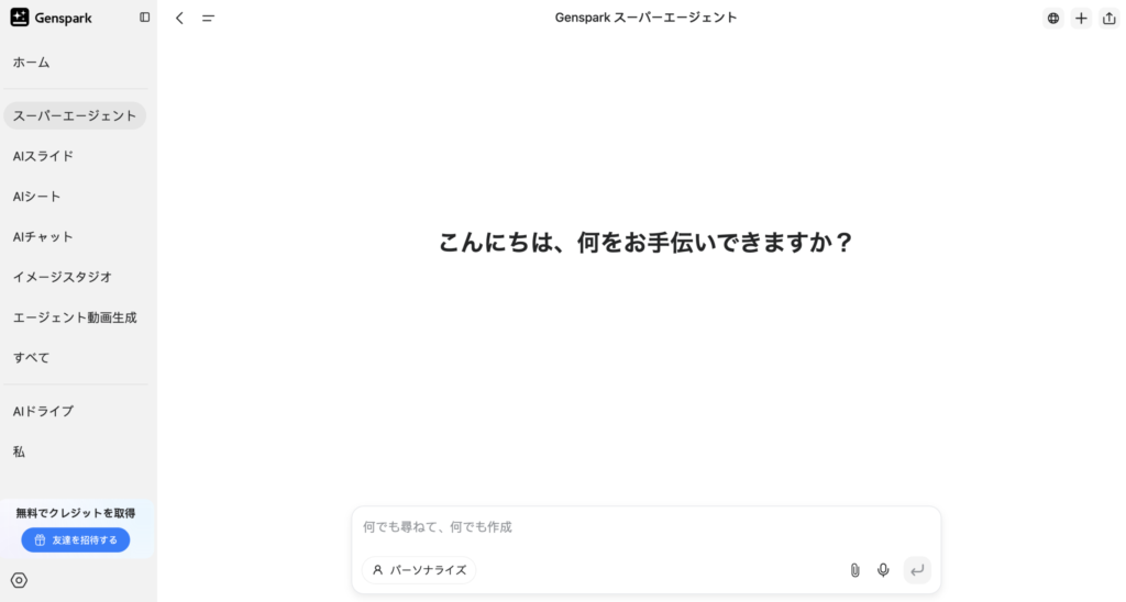 Gensparkの始め方
