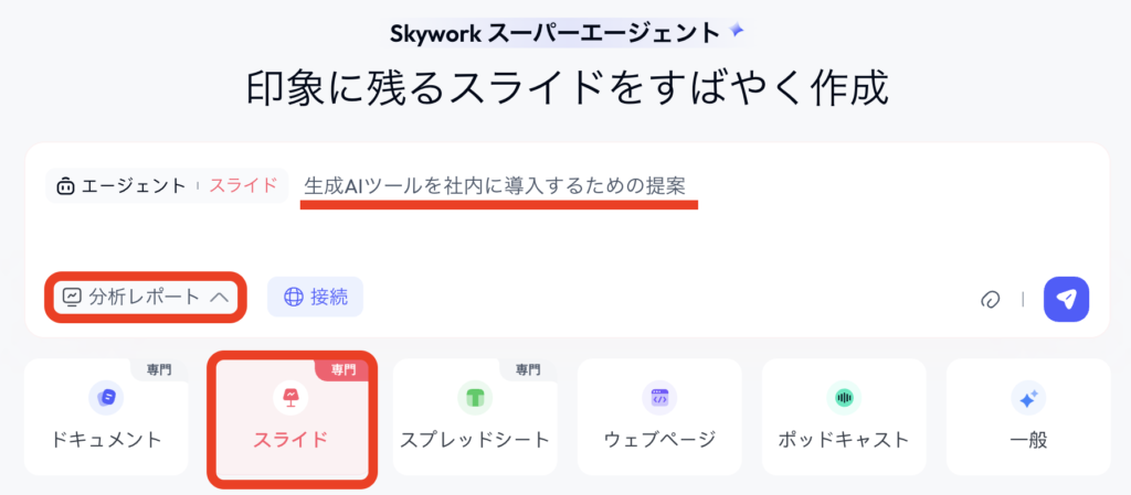 Skyworkのスライド作成