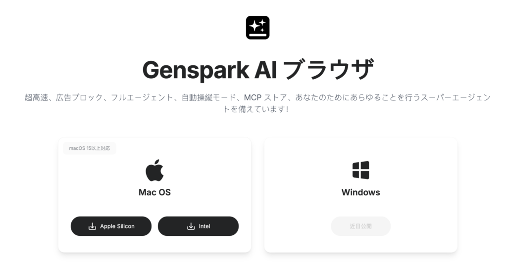 Genspark AIブラウザ