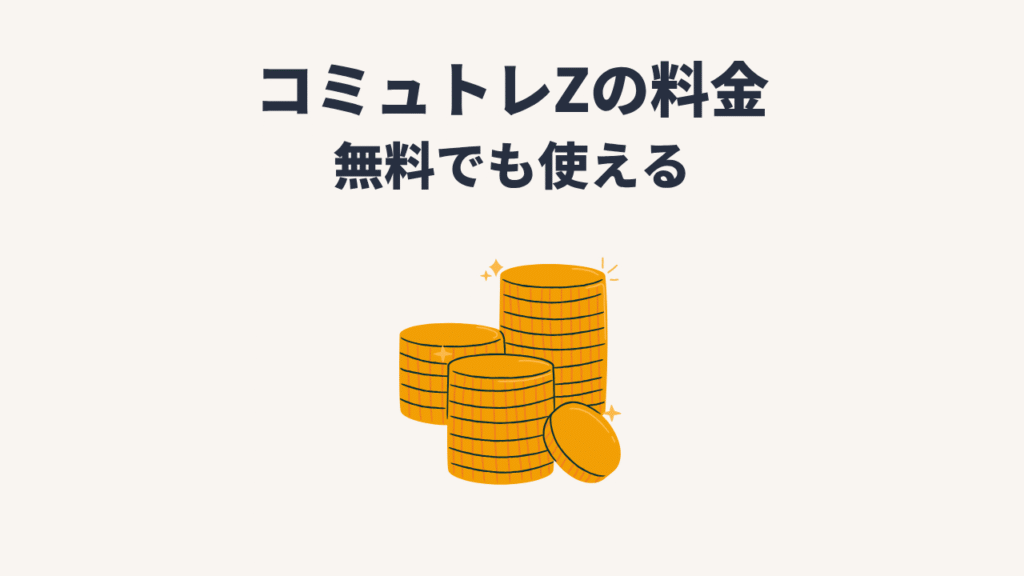 コミュトレZの料金｜無料でも使える