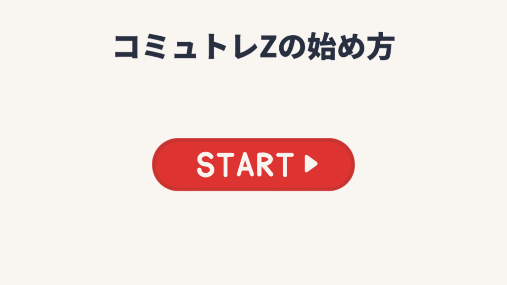 コミュトレZの始め方
