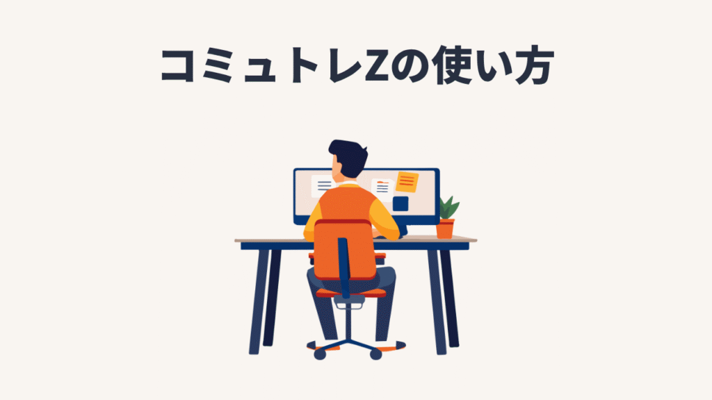 コミュトレZの使い方