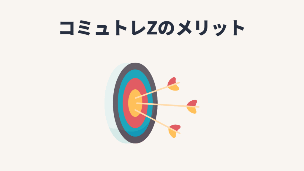 コミュトレZのメリット