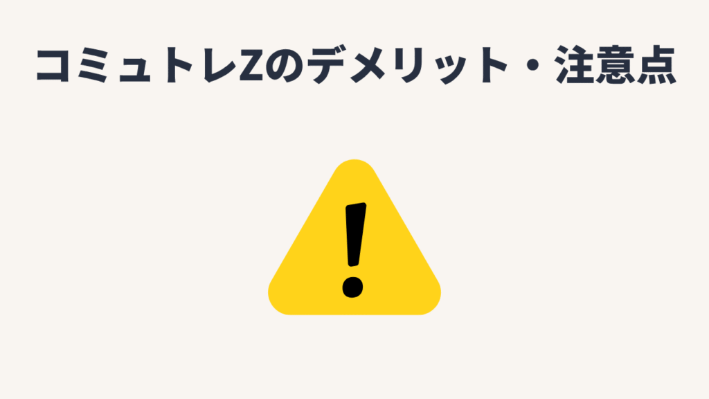 コミュトレZのデメリット・注意点