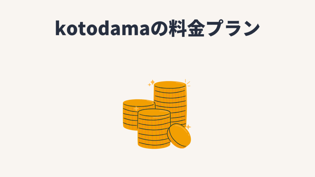 Kotodamaの料金プラン