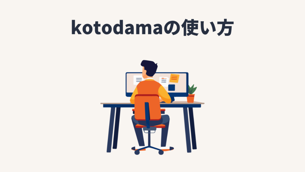 Kotodamaの使い方