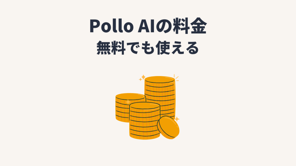 画像・動画生成AI「Pollo AI」レビュー!無料でできること・日本語で使える?など解説!