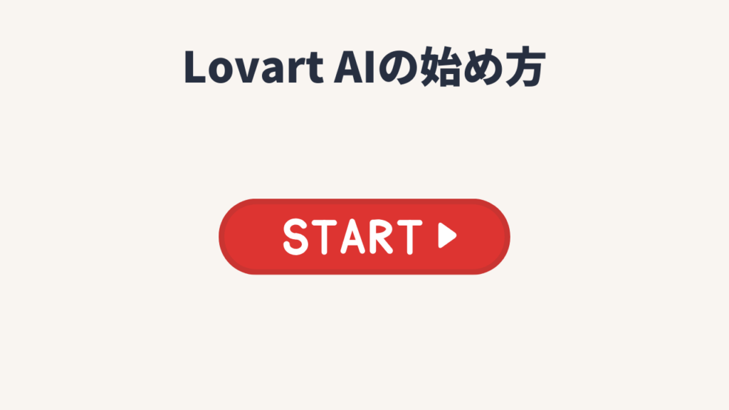Lovart AI(ラブアート)の始め方