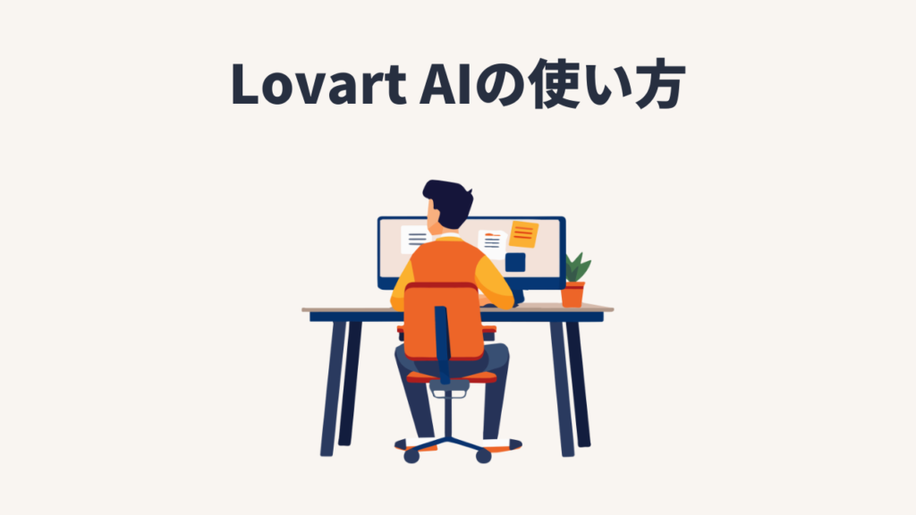 Lovart AI(ラブアート)の使い方