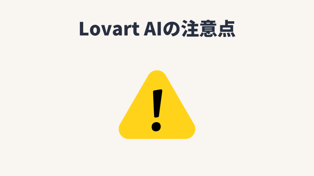 Lovart AI(ラブアート)の注意点
