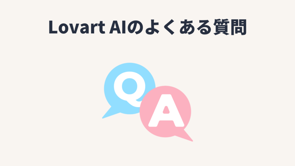 Lovart AI(ラブアート)のよくある質問